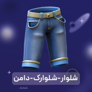 شلوار و شلوارک