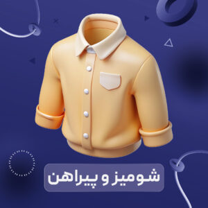 شومیز و پیراهن